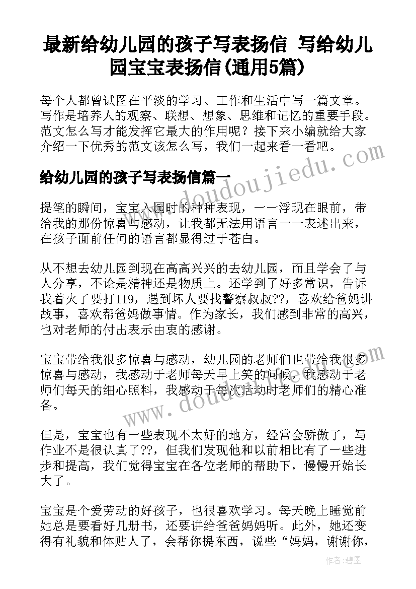 最新给幼儿园的孩子写表扬信 写给幼儿园宝宝表扬信(通用5篇)