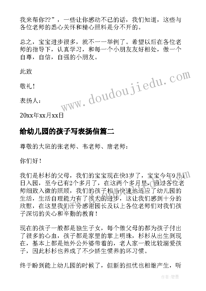 最新给幼儿园的孩子写表扬信 写给幼儿园宝宝表扬信(通用5篇)