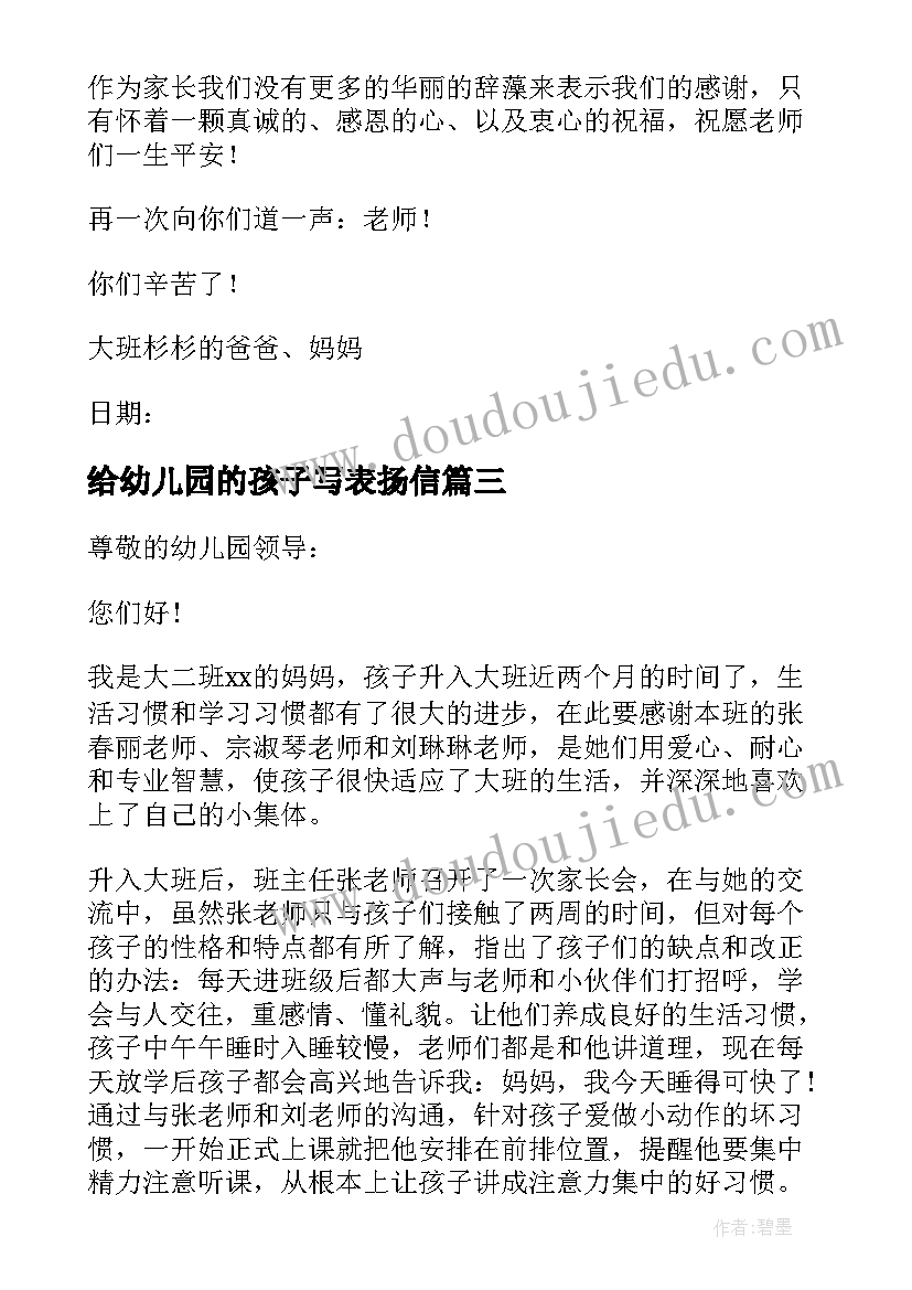 最新给幼儿园的孩子写表扬信 写给幼儿园宝宝表扬信(通用5篇)