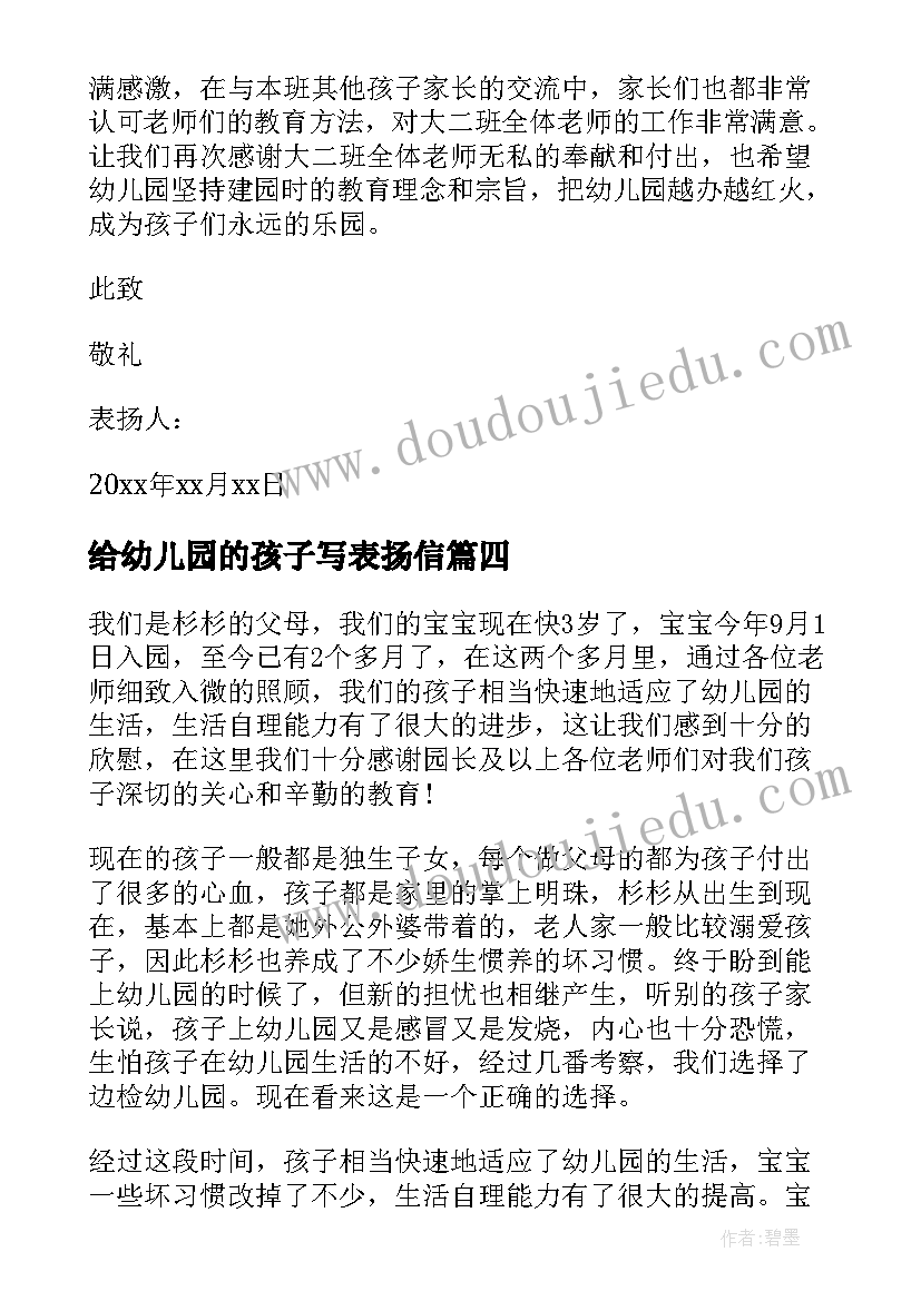 最新给幼儿园的孩子写表扬信 写给幼儿园宝宝表扬信(通用5篇)