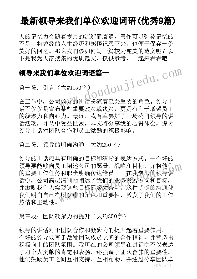 最新领导来我们单位欢迎词语(优秀9篇)