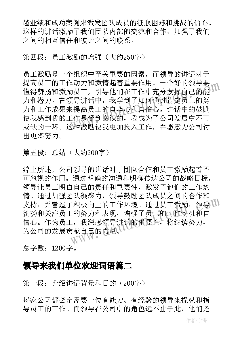 最新领导来我们单位欢迎词语(优秀9篇)