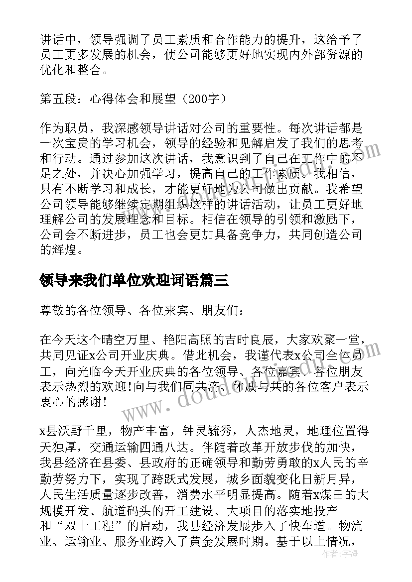 最新领导来我们单位欢迎词语(优秀9篇)