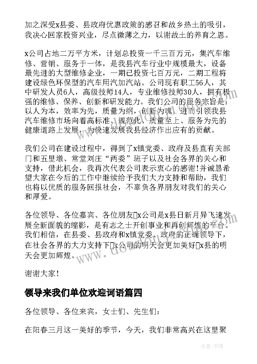 最新领导来我们单位欢迎词语(优秀9篇)