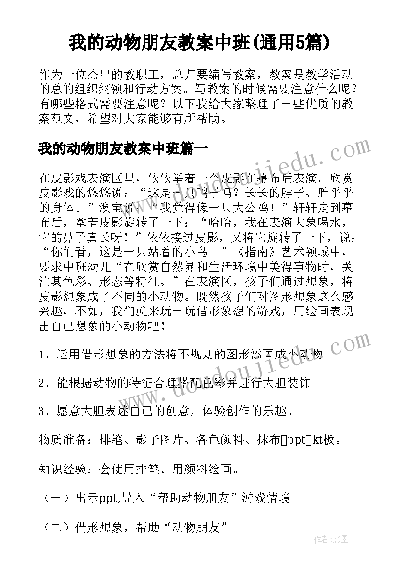 我的动物朋友教案中班(通用5篇)