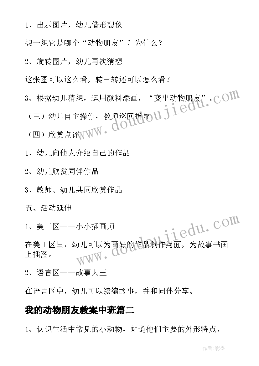 我的动物朋友教案中班(通用5篇)