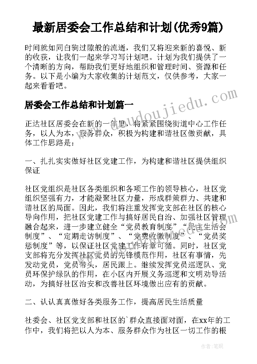 最新居委会工作总结和计划(优秀9篇)