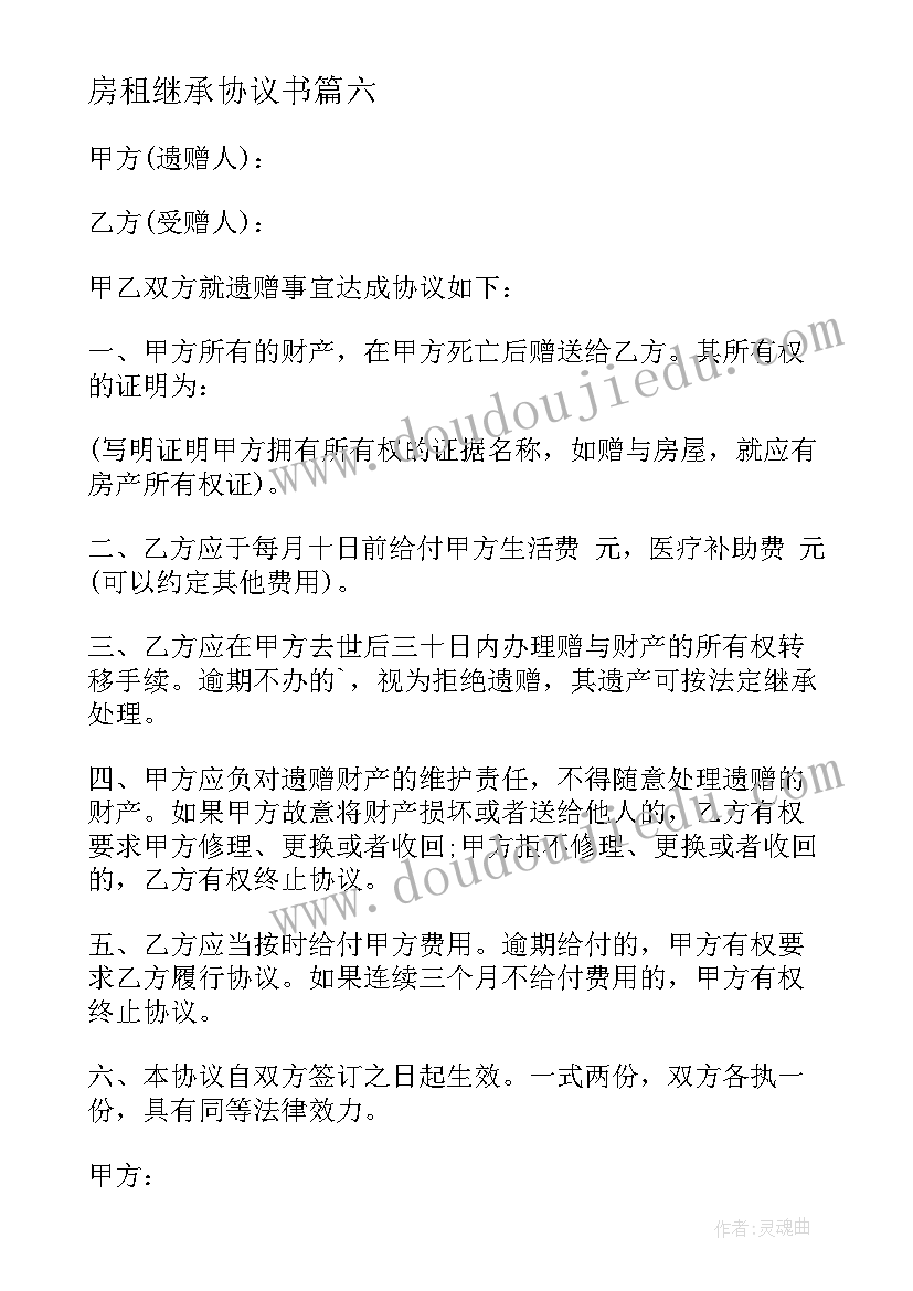 最新房租继承协议书(汇总9篇)