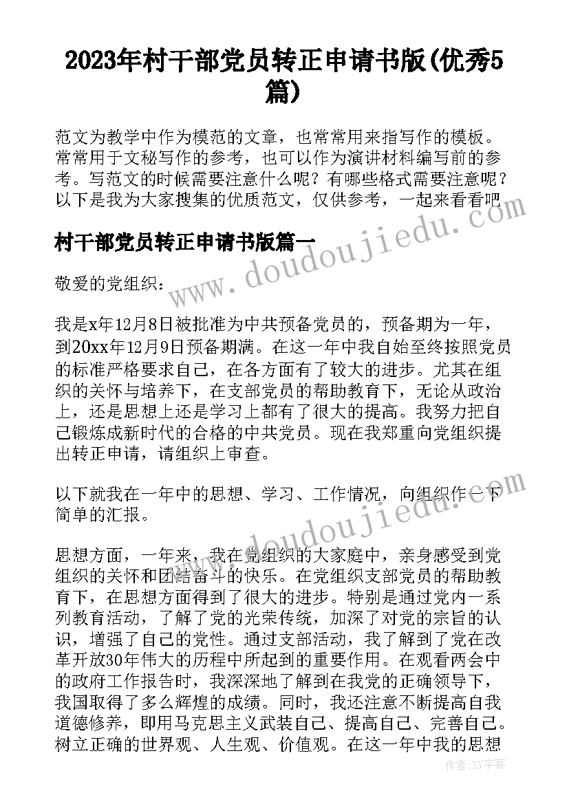 2023年村干部党员转正申请书版(优秀5篇)