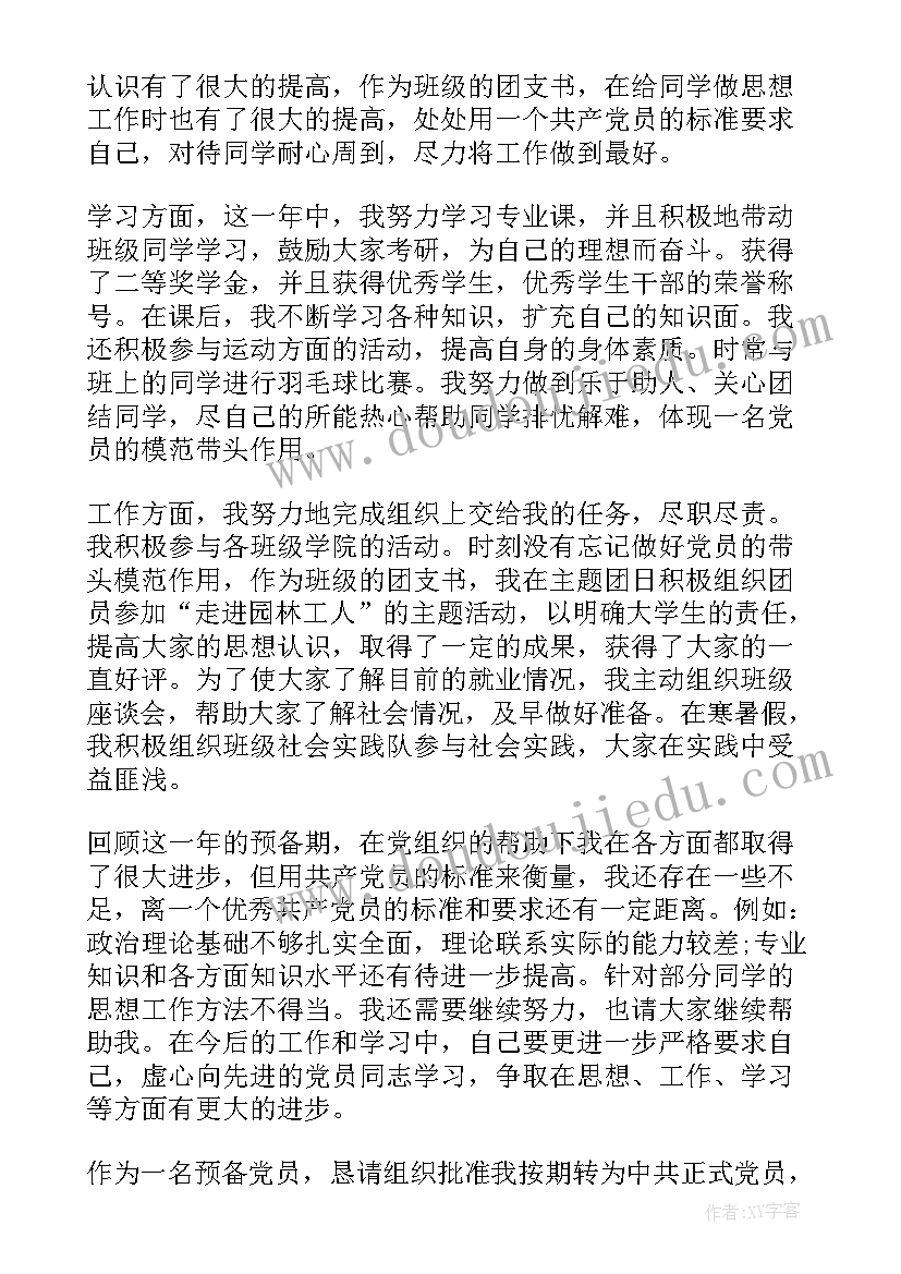 2023年村干部党员转正申请书版(优秀5篇)