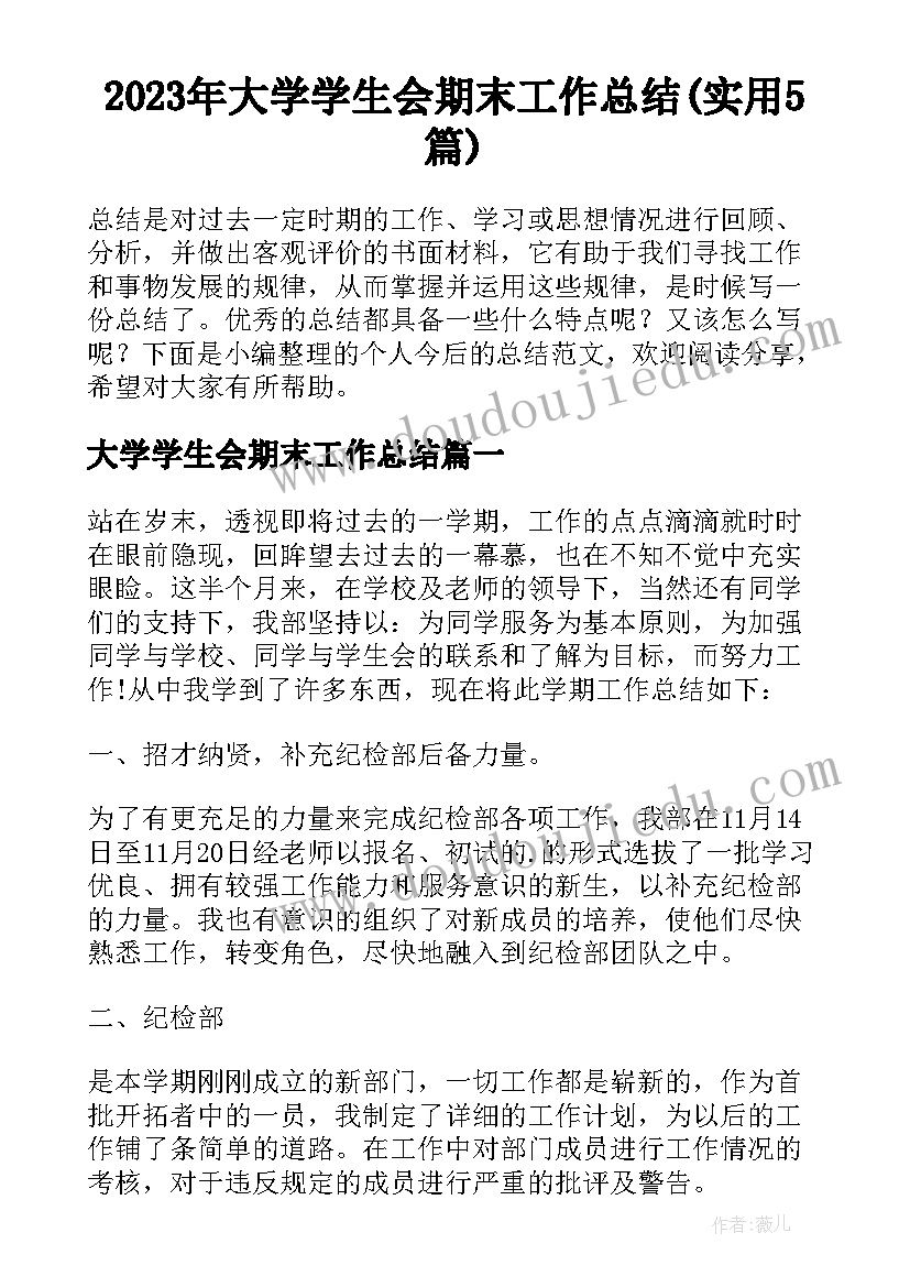 2023年大学学生会期末工作总结(实用5篇)