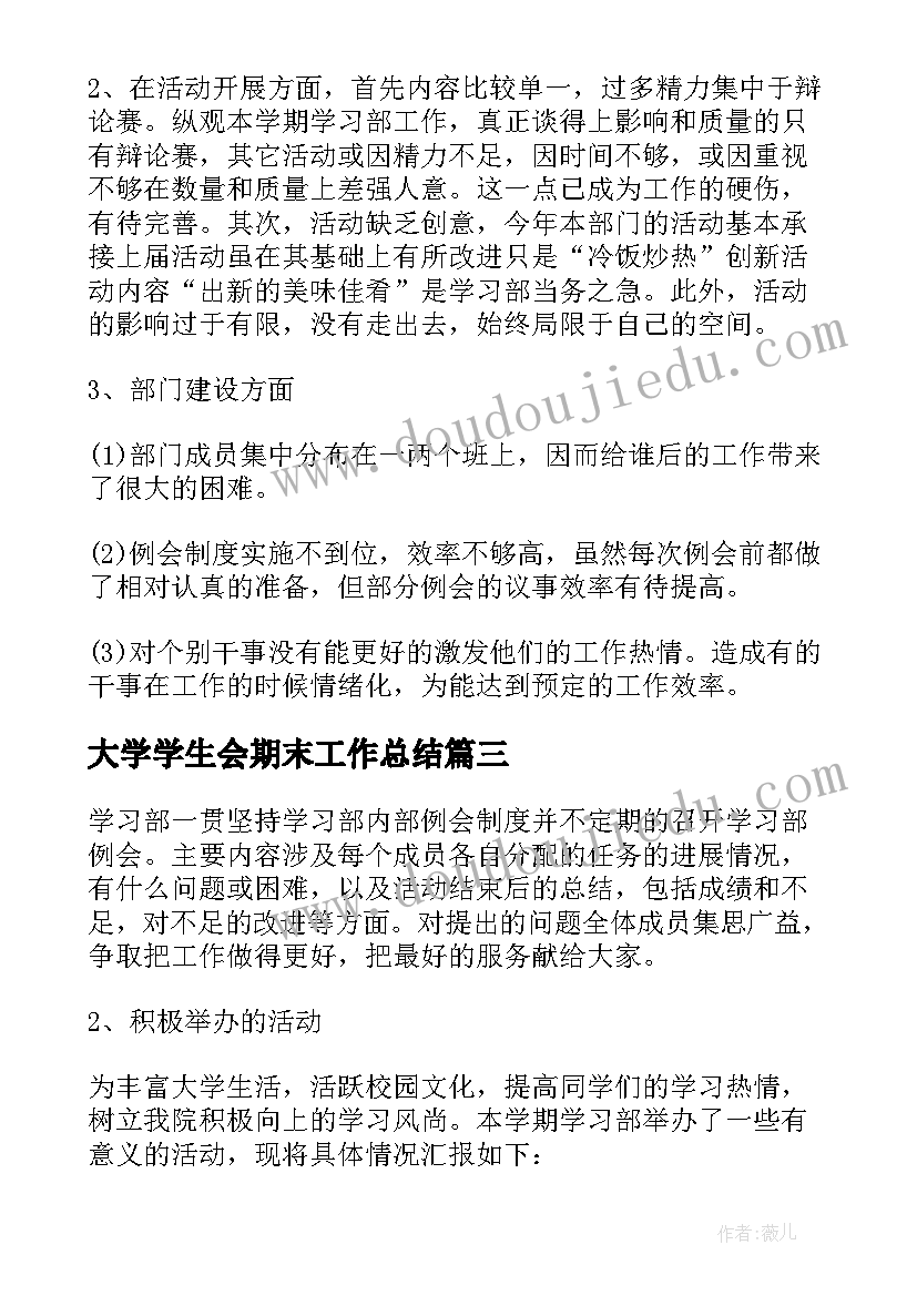 2023年大学学生会期末工作总结(实用5篇)