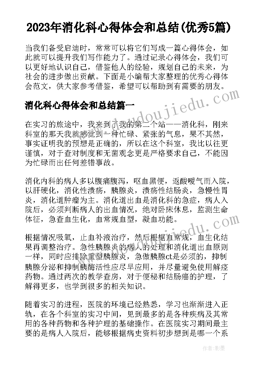 2023年消化科心得体会和总结(优秀5篇)