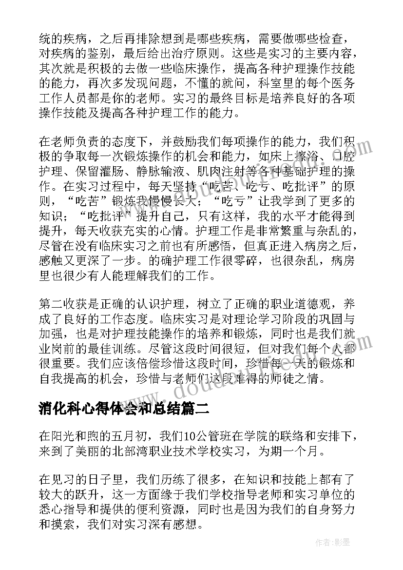 2023年消化科心得体会和总结(优秀5篇)