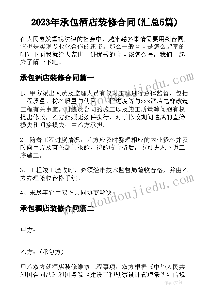 2023年承包酒店装修合同(汇总5篇)