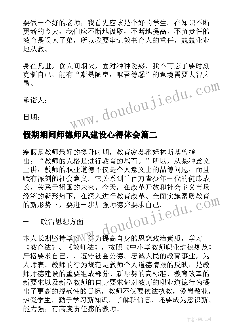 2023年假期期间师德师风建设心得体会(汇总5篇)