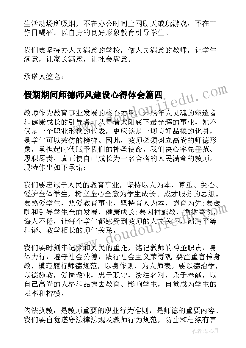 2023年假期期间师德师风建设心得体会(汇总5篇)