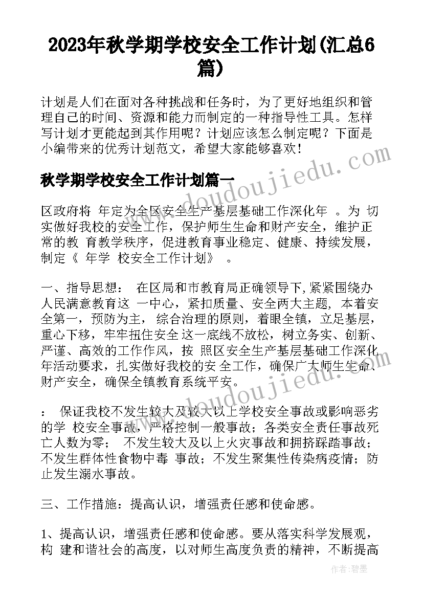 2023年秋学期学校安全工作计划(汇总6篇)