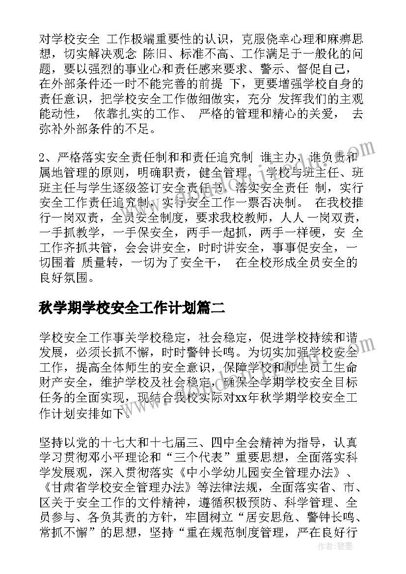 2023年秋学期学校安全工作计划(汇总6篇)