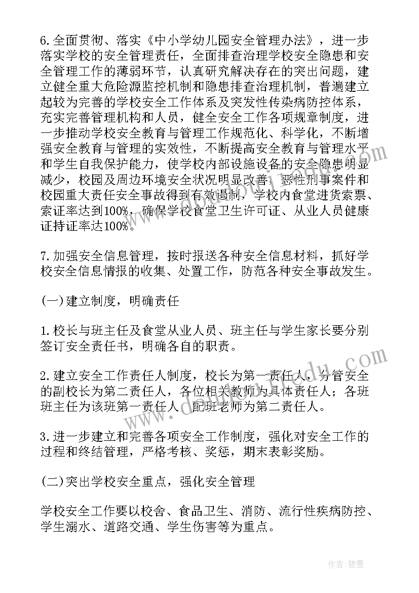 2023年秋学期学校安全工作计划(汇总6篇)