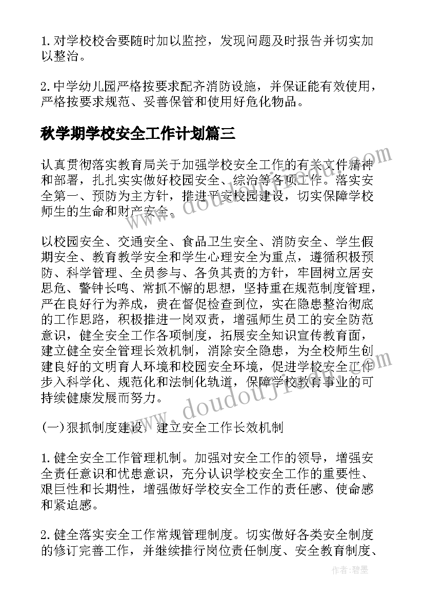 2023年秋学期学校安全工作计划(汇总6篇)