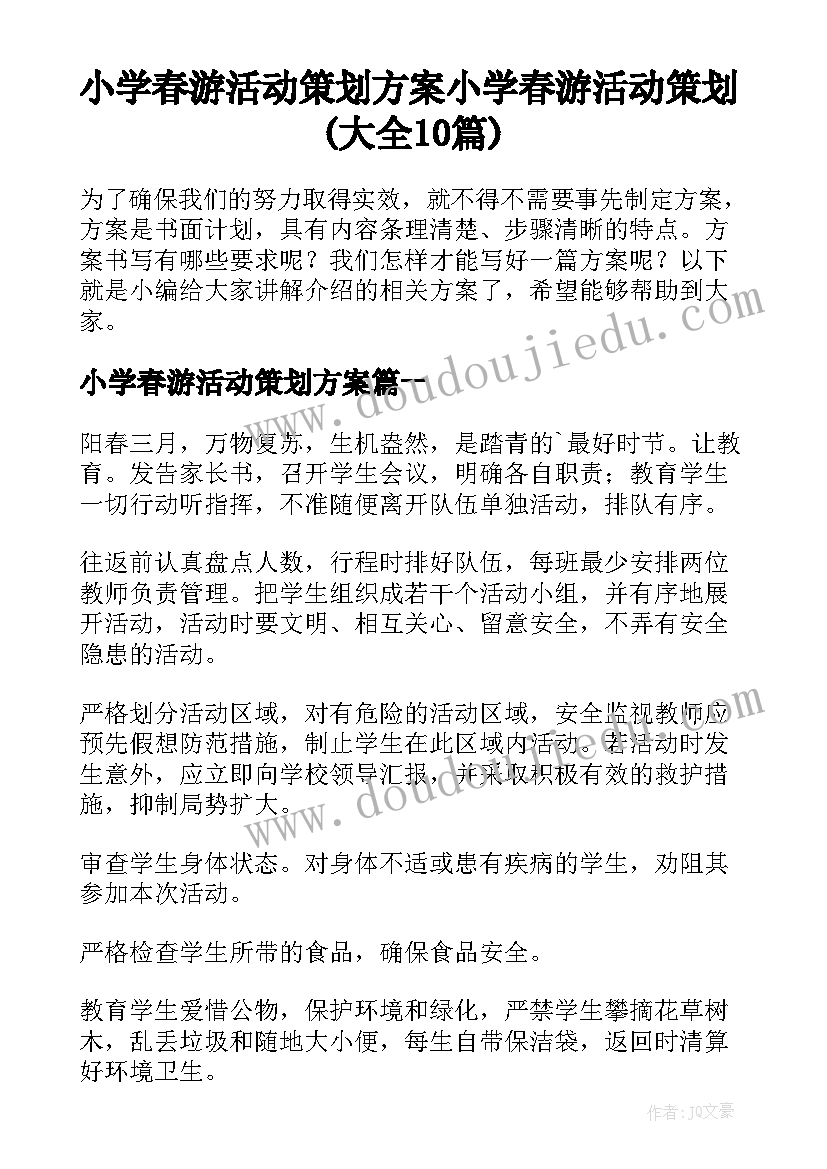 小学春游活动策划方案 小学春游活动策划(大全10篇)