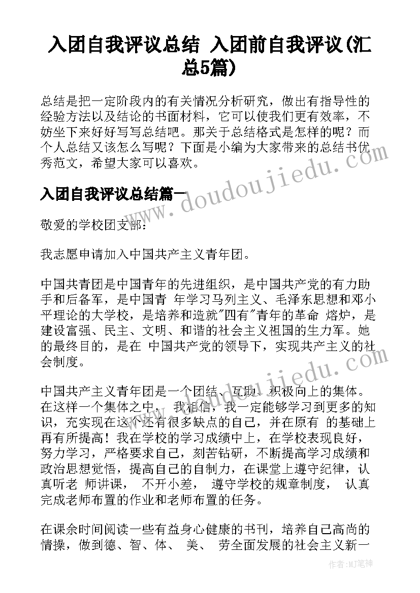 入团自我评议总结 入团前自我评议(汇总5篇)