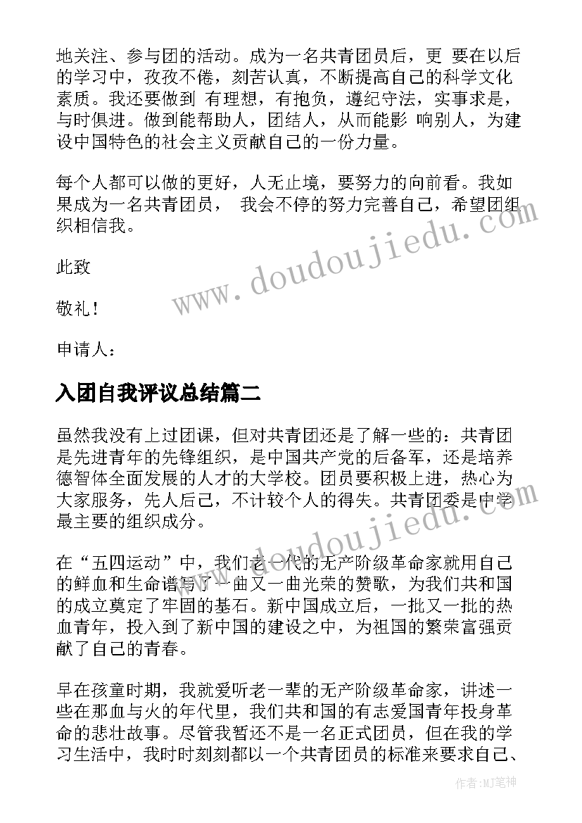 入团自我评议总结 入团前自我评议(汇总5篇)