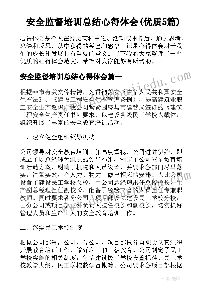 安全监督培训总结心得体会(优质5篇)