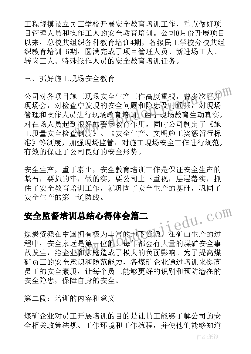 安全监督培训总结心得体会(优质5篇)