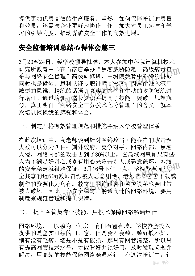 安全监督培训总结心得体会(优质5篇)