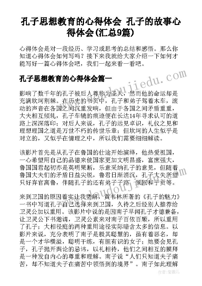 孔子思想教育的心得体会 孔子的故事心得体会(汇总9篇)