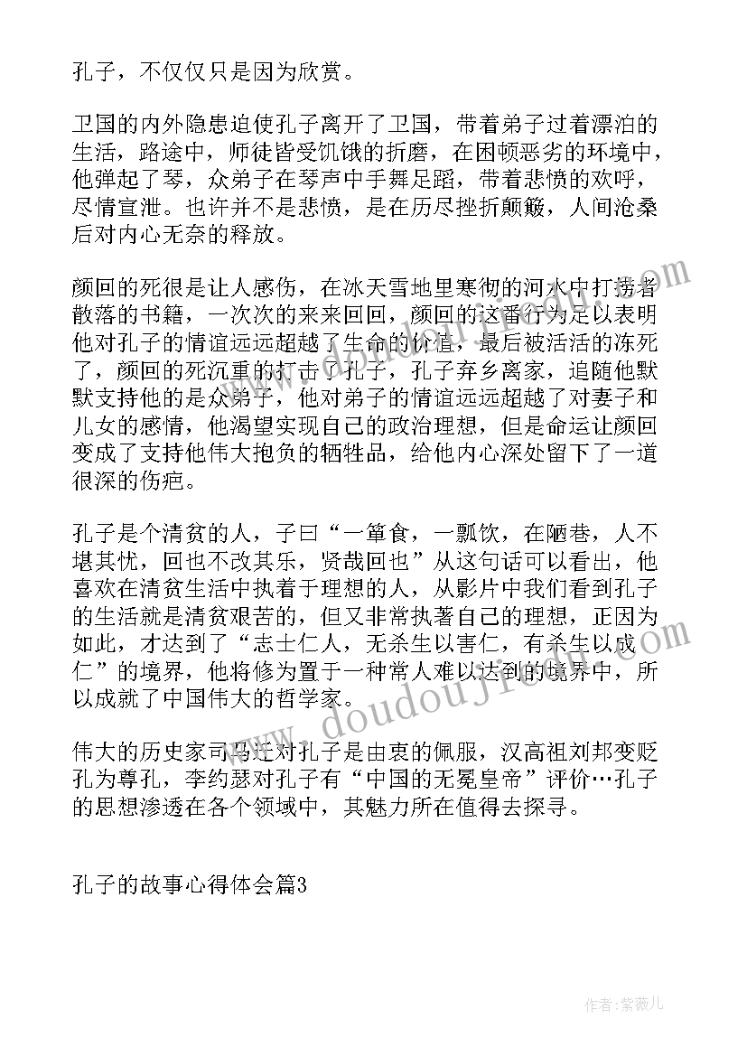 孔子思想教育的心得体会 孔子的故事心得体会(汇总9篇)