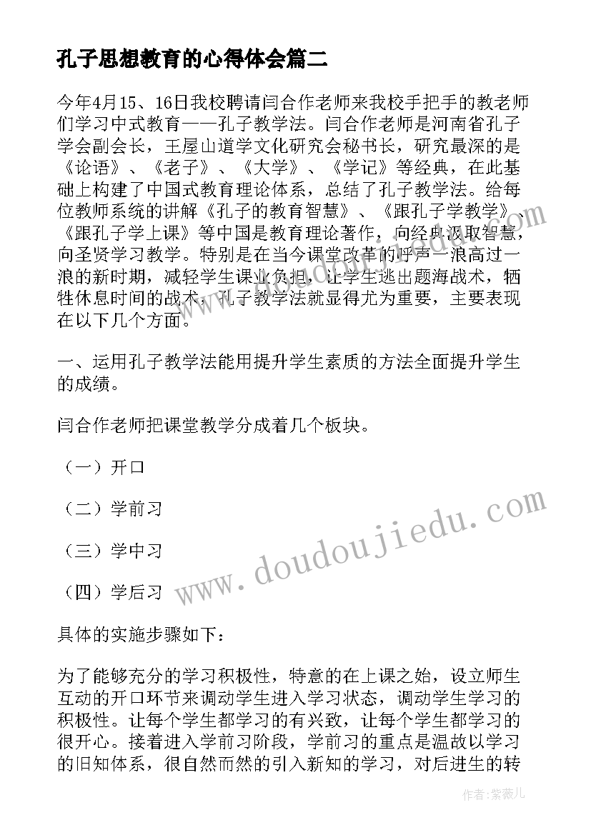 孔子思想教育的心得体会 孔子的故事心得体会(汇总9篇)