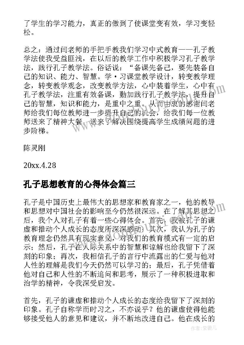 孔子思想教育的心得体会 孔子的故事心得体会(汇总9篇)