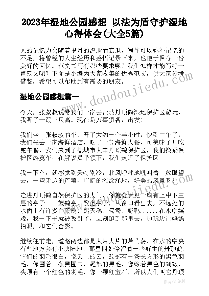 2023年湿地公园感想 以法为盾守护湿地心得体会(大全5篇)