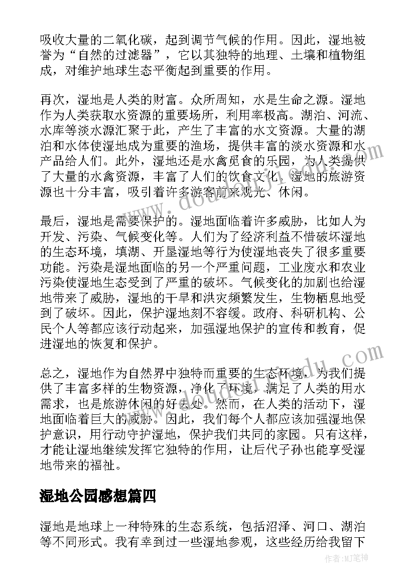 2023年湿地公园感想 以法为盾守护湿地心得体会(大全5篇)