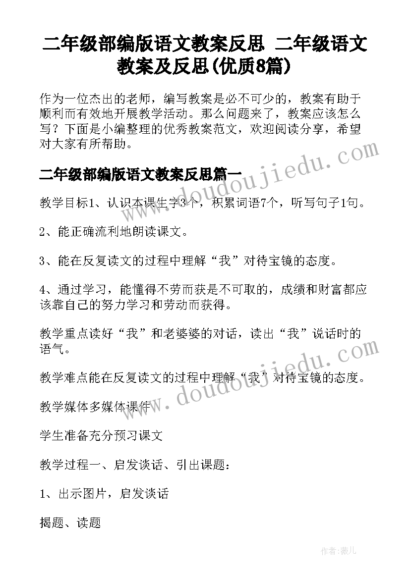 二年级部编版语文教案反思 二年级语文教案及反思(优质8篇)