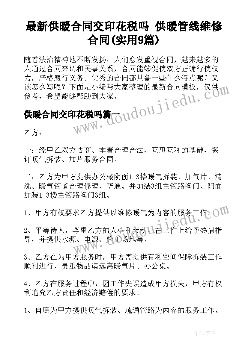 最新供暖合同交印花税吗 供暖管线维修合同(实用9篇)