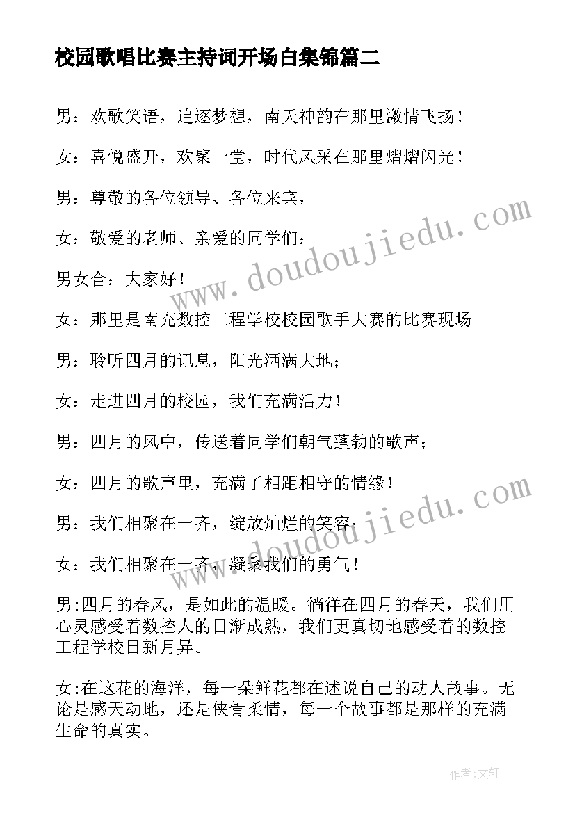 最新校园歌唱比赛主持词开场白集锦 校园歌唱比赛主持词开场白(汇总5篇)