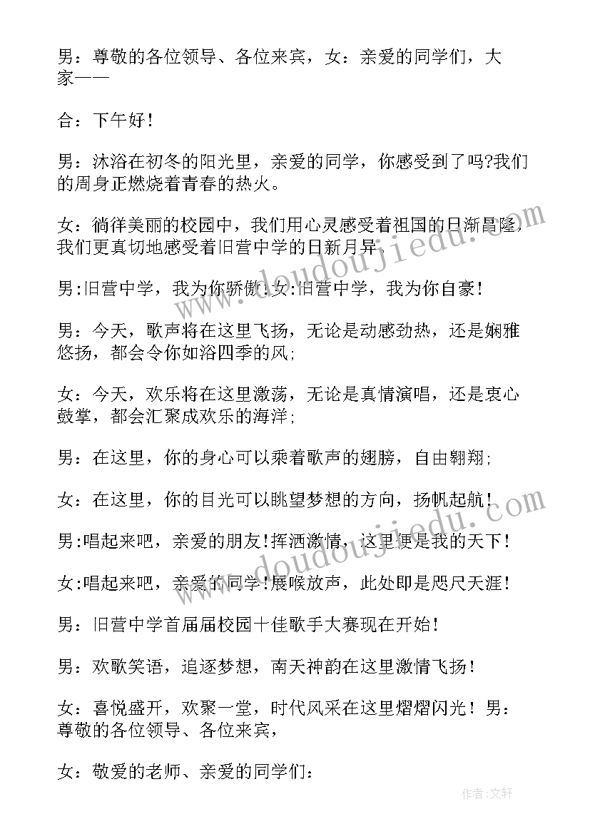 最新校园歌唱比赛主持词开场白集锦 校园歌唱比赛主持词开场白(汇总5篇)