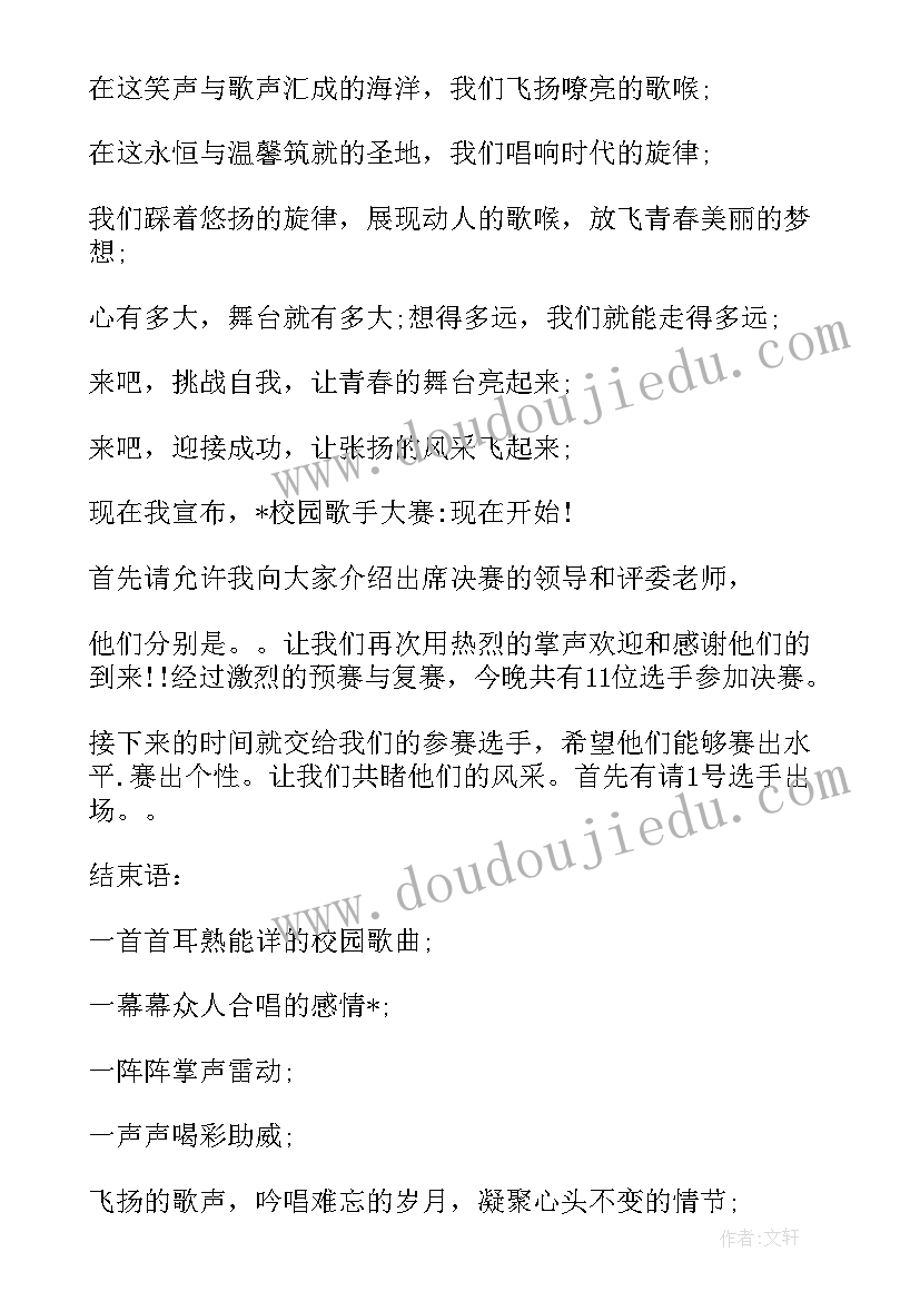 最新校园歌唱比赛主持词开场白集锦 校园歌唱比赛主持词开场白(汇总5篇)