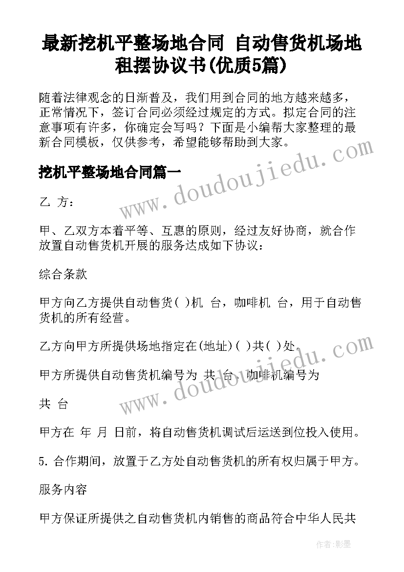 最新挖机平整场地合同 自动售货机场地租摆协议书(优质5篇)