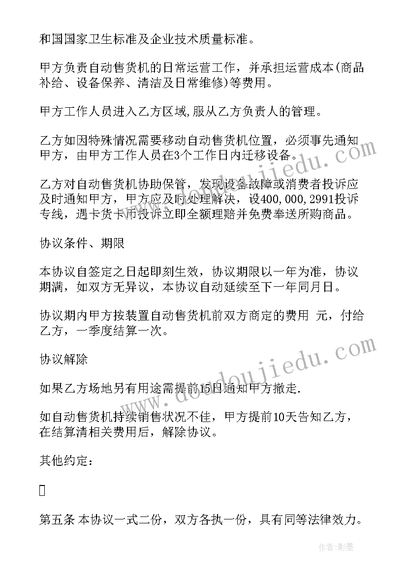 最新挖机平整场地合同 自动售货机场地租摆协议书(优质5篇)