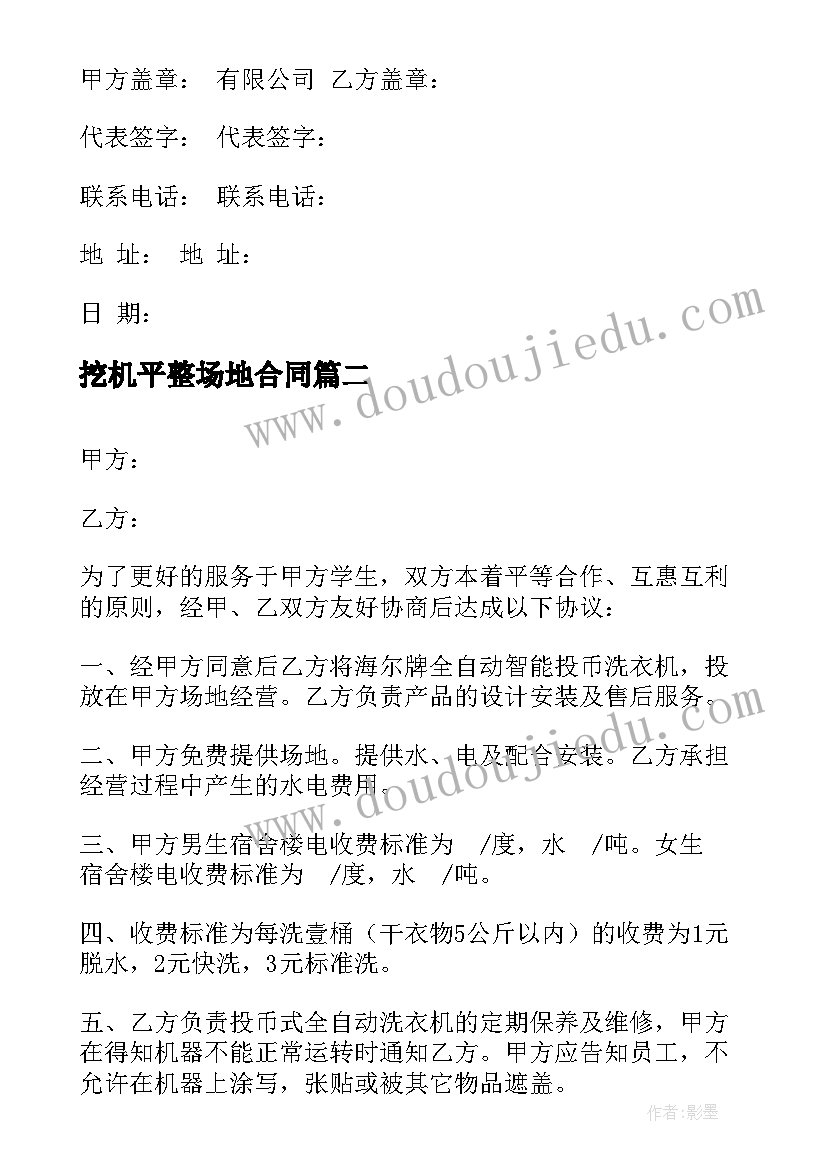 最新挖机平整场地合同 自动售货机场地租摆协议书(优质5篇)