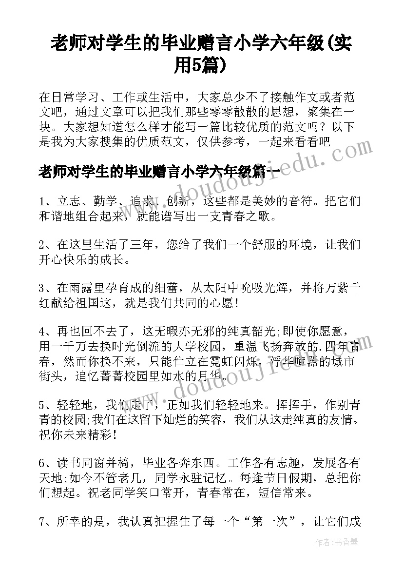 老师对学生的毕业赠言小学六年级(实用5篇)