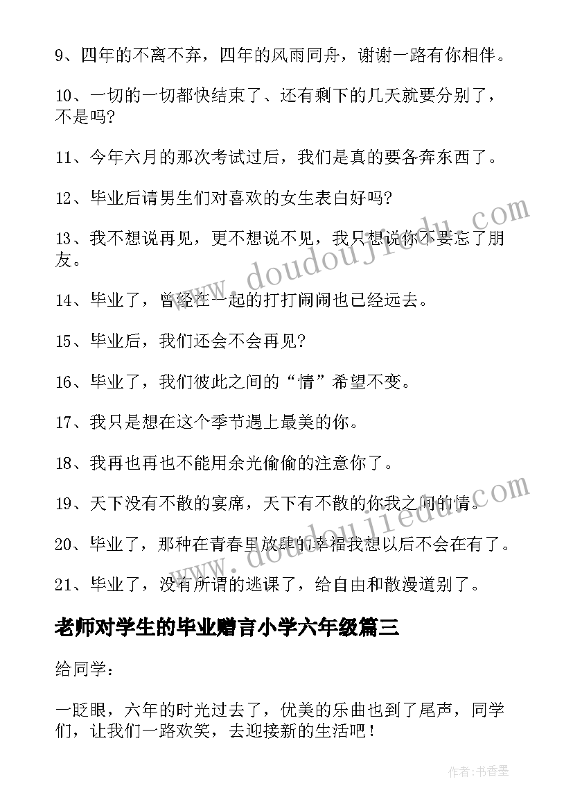 老师对学生的毕业赠言小学六年级(实用5篇)