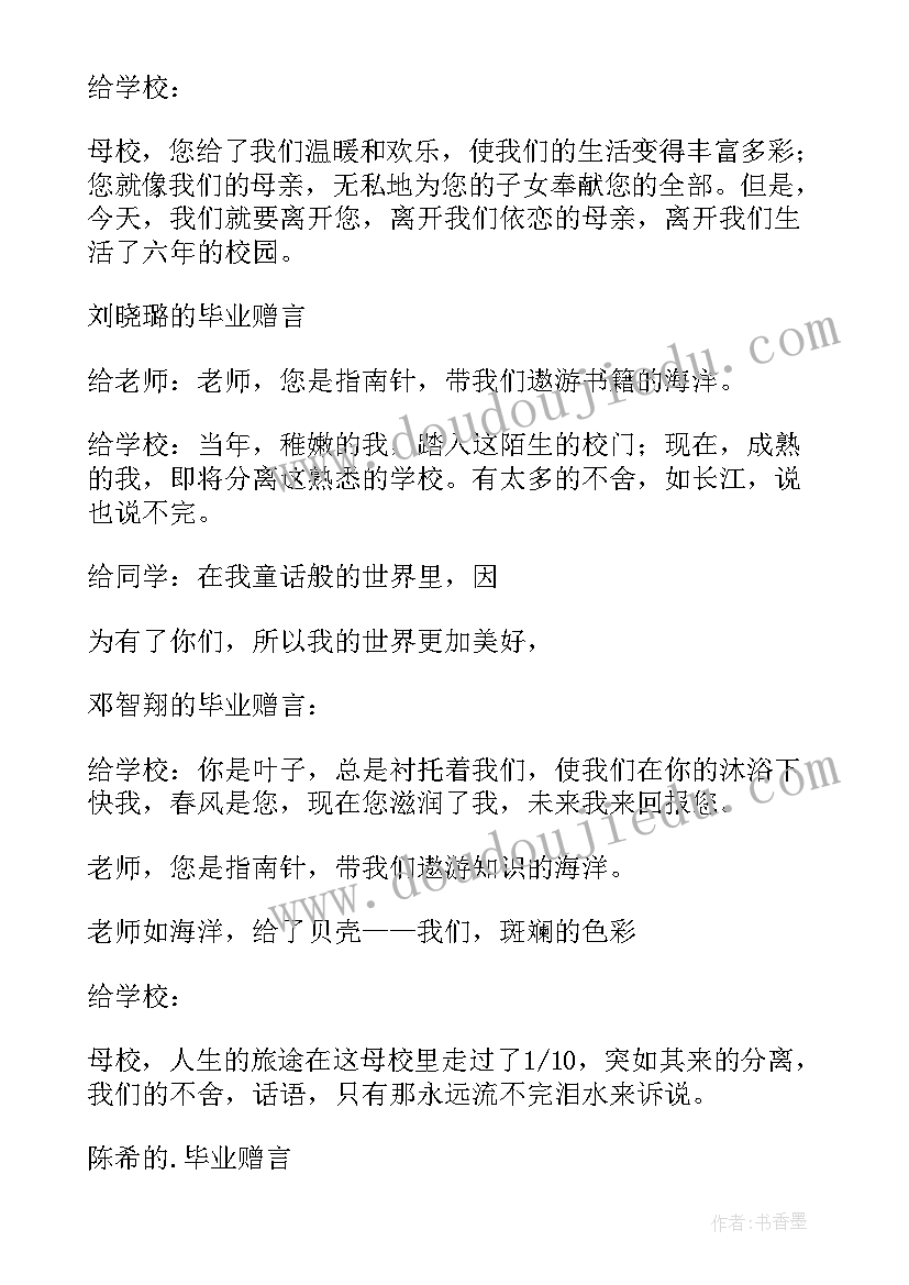 老师对学生的毕业赠言小学六年级(实用5篇)