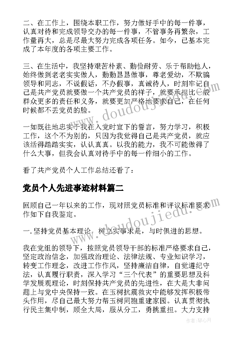 2023年党员个人先进事迹材料(模板6篇)