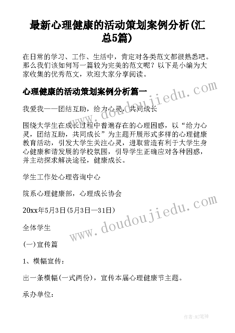 最新心理健康的活动策划案例分析(汇总5篇)